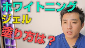 ホワイトニングのジェルの塗り方は？【大阪市都島区の歯医者 アスヒカル歯科】